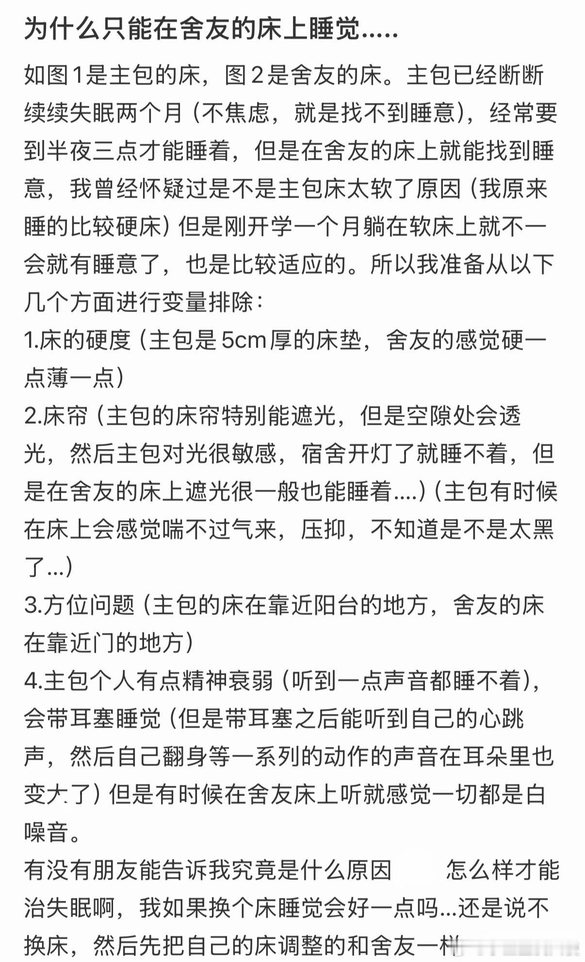 为什么只能在舍友的床上睡觉…..