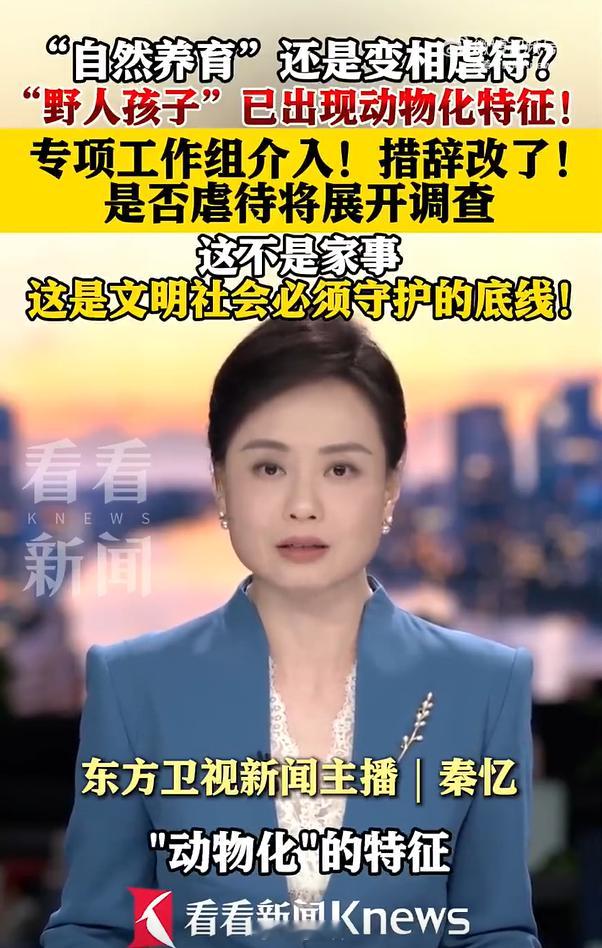 野人孩子已出现动物化特征已经这么严重了吗？尽早干预吧，孩子现在还小，还能恢复正