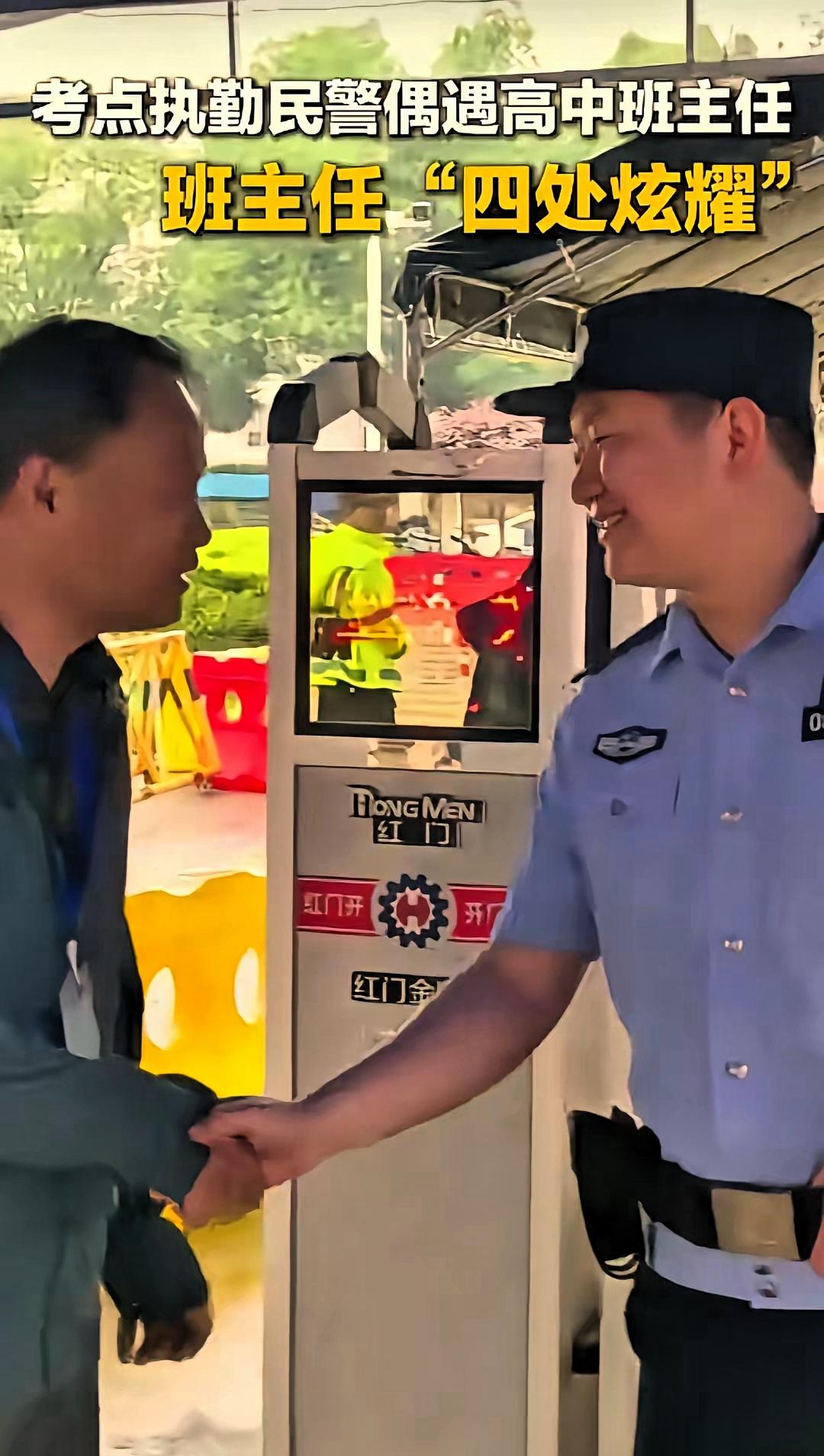 “太有面子了！”湖北咸宁，一名高中老师在考场外送考学生，无意中瞥了一眼执勤民警
