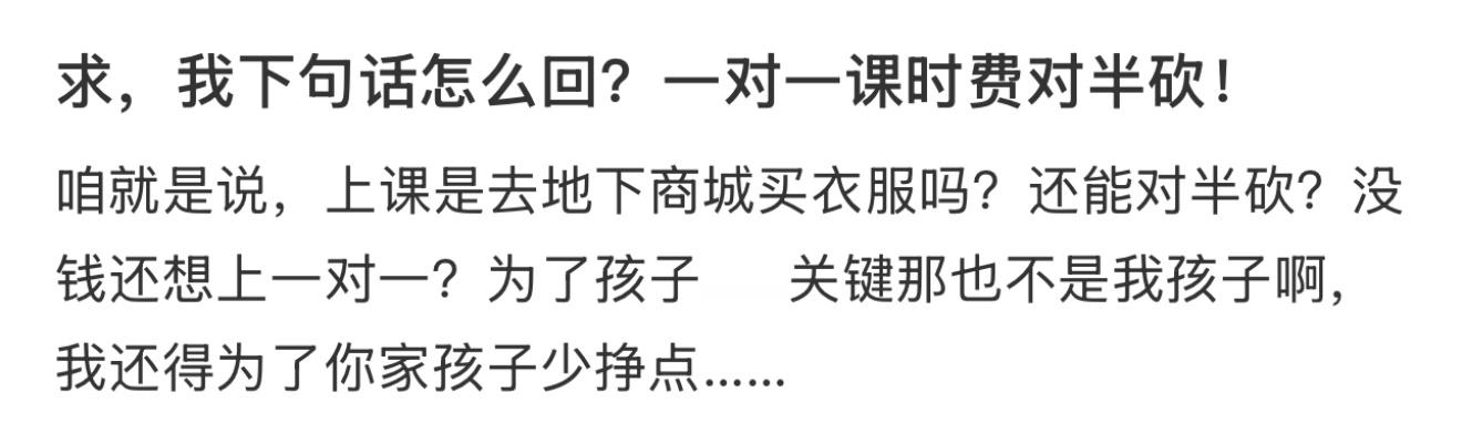 求，我下句话怎么回？一对一课时费对半砍！