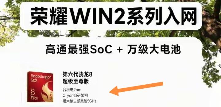 荣耀WIN2入网这波真的把性能党爽点捏死了。直接上高通骁龙8Gen6超级至尊版