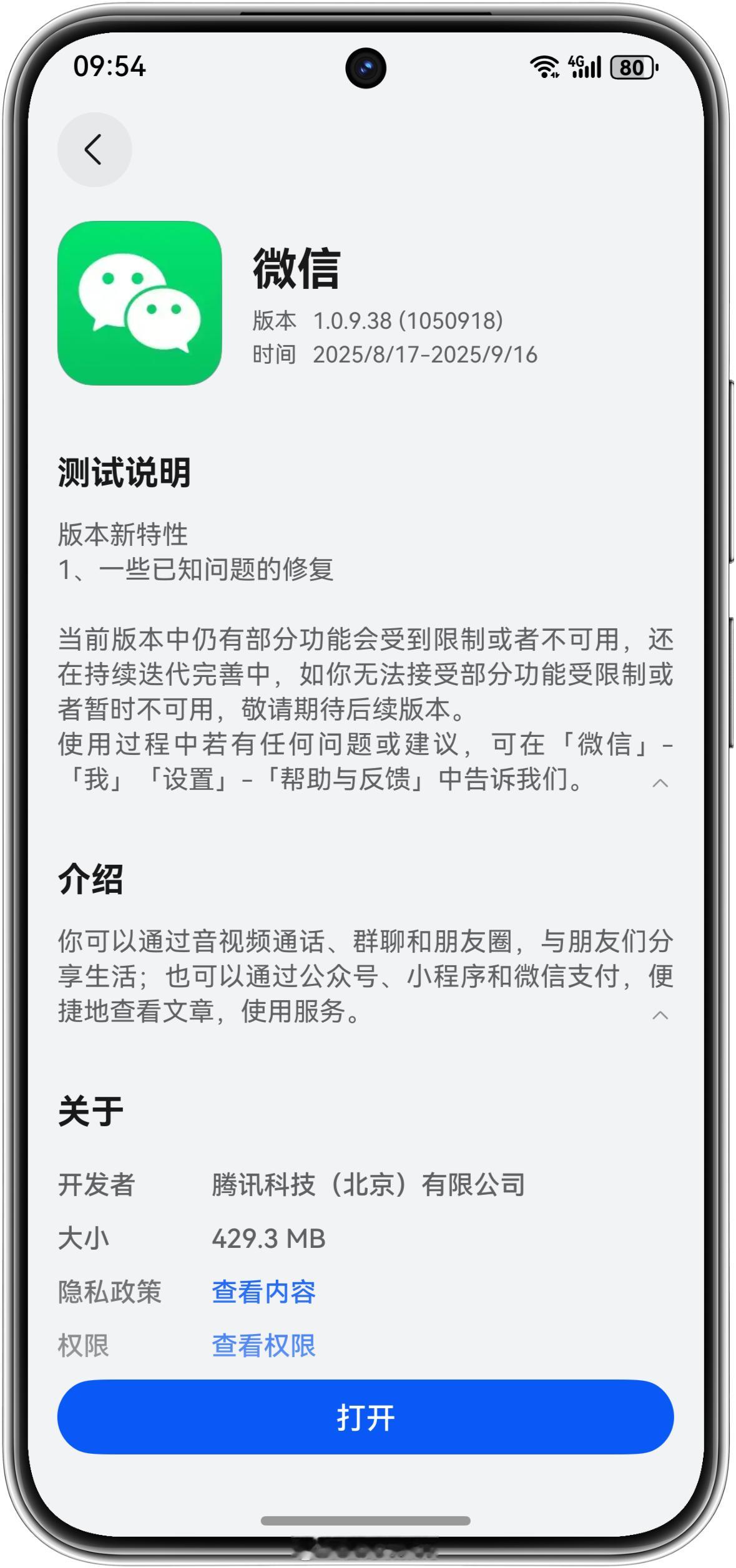 微信鸿蒙版1.0.9.38上线应用市场-应用尝鲜。此版本修复一些已知问题，提高版