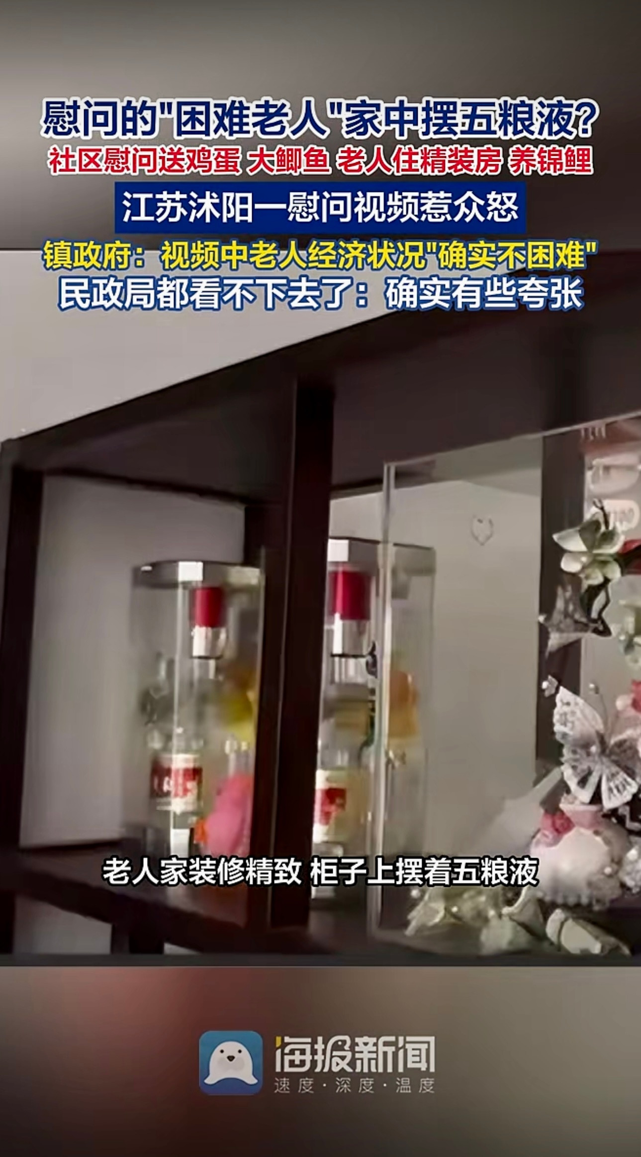 江苏沭阳：慰问的“困难老人”家中摆五粮液？社区慰问送鸡蛋、大鲫鱼，老人住精装房