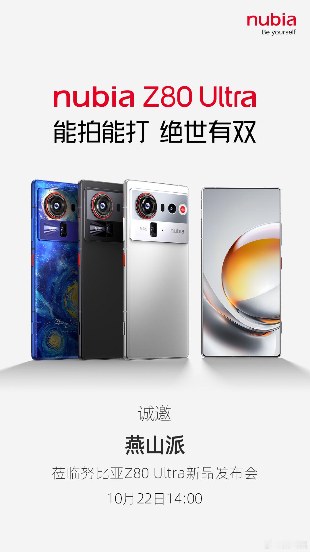 努比亚Z80Ultra能拍能打，绝世无双！！！10月22日14:00见街拍游戏