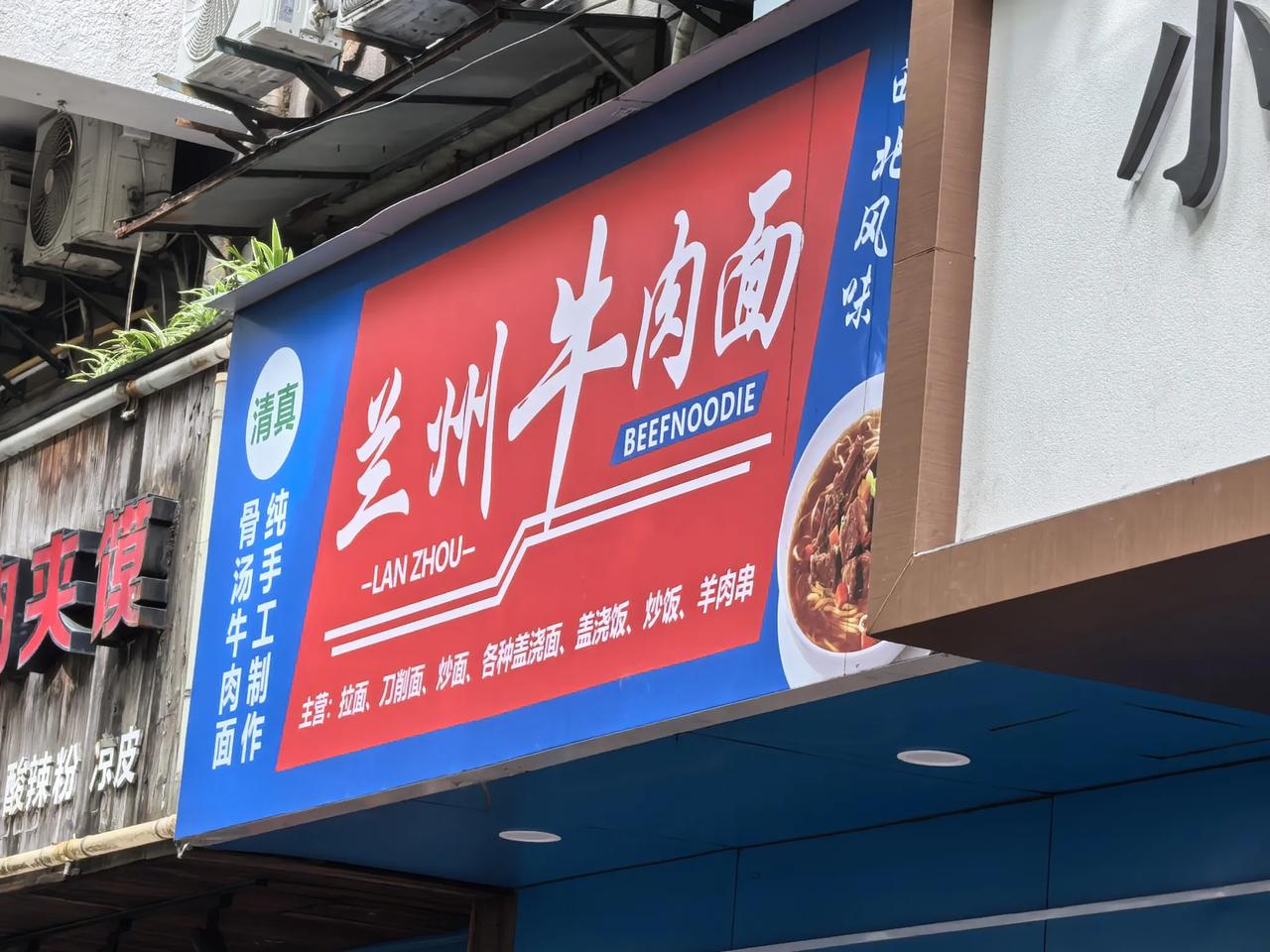兰州没有“兰州拉面”我爱吃面食，特别爱吃兰州拉面，家附近有好几家兰
