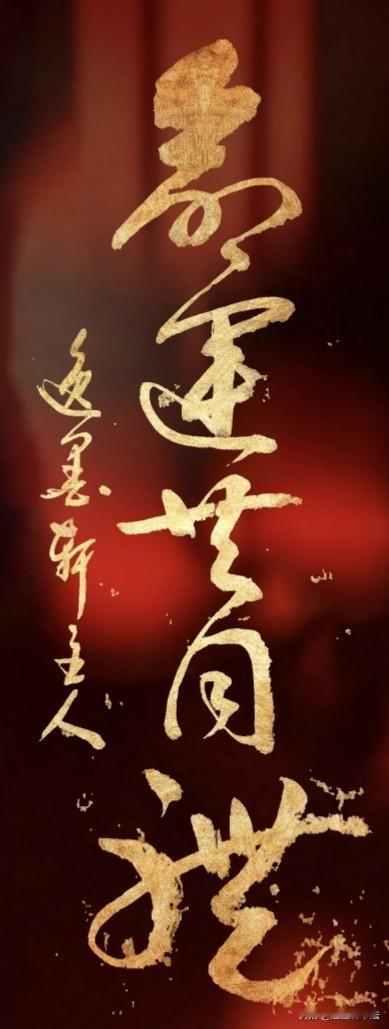 这四个金灿灿的大字，墨干而笔劲，线条斑驳，满是古拙气。