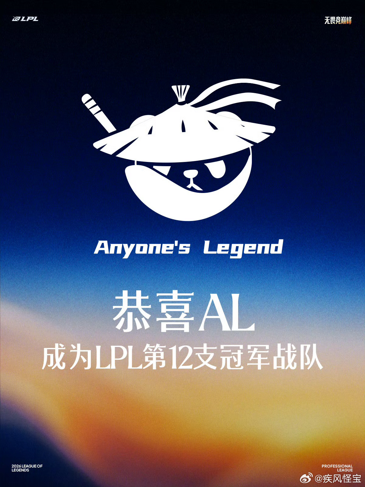 【第十二支LPL冠军战队：AL】LPL第十二支冠军战队2026年9月13日，AL
