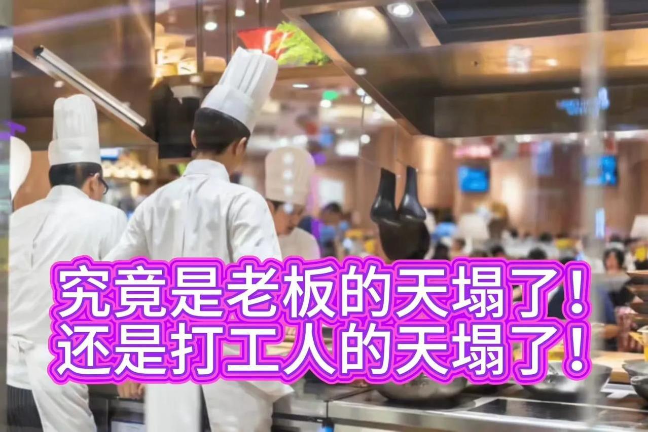 都说老板的天要塌了！但我认为天塌的是工人！社保新规9月份就要执行了，受影响最