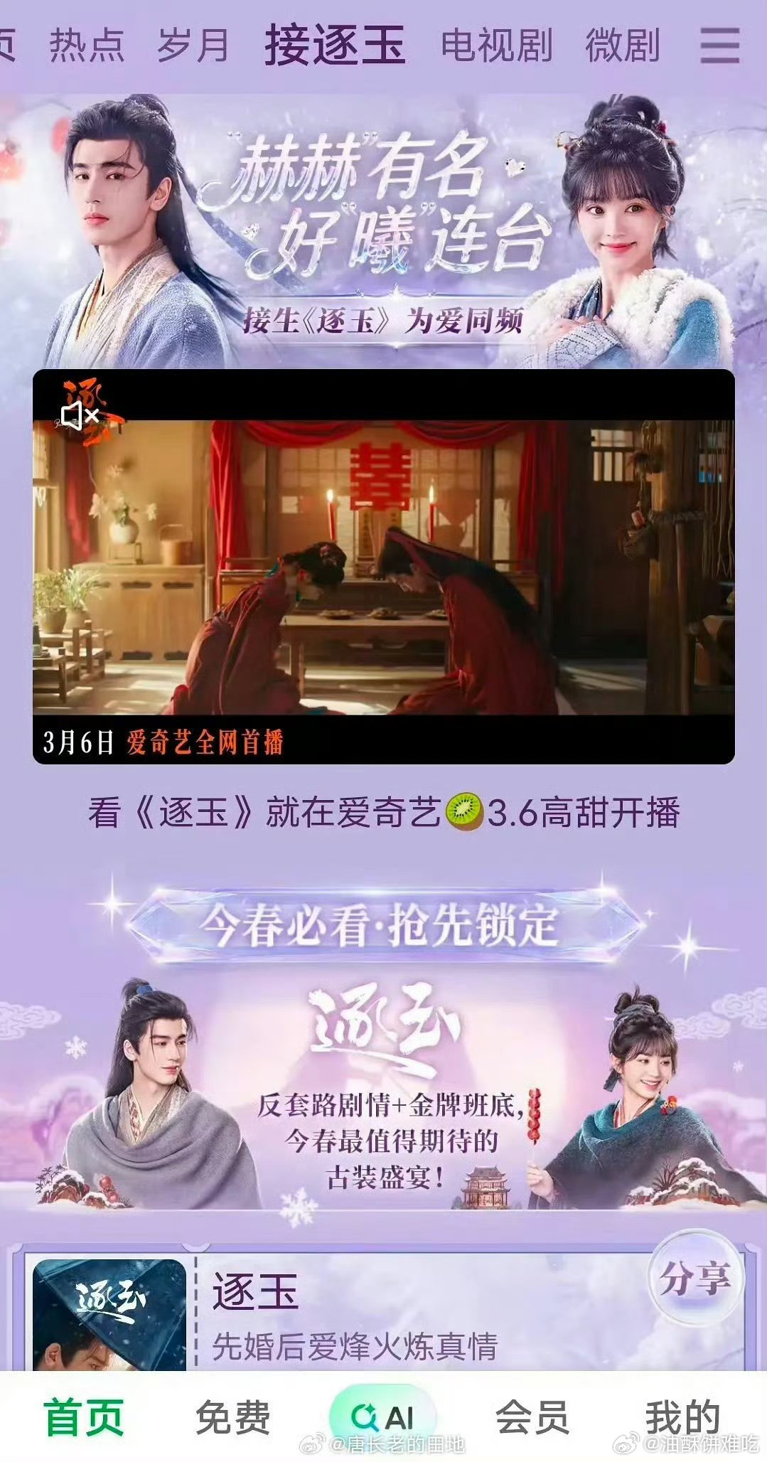 逐玉爱奇艺专栏已就位，腾讯电视端也给推荐了