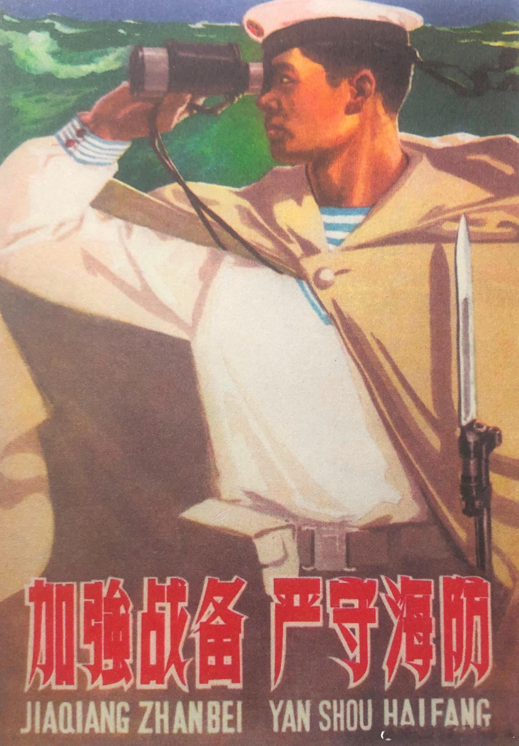 1962年宣传画-加强战备，严守海防历史影像​​​