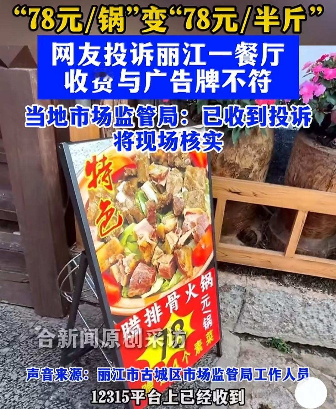 游客丽江吃饭被“文字游戏”坑了！78元一锅变成78元半斤，游客怒了。5月1