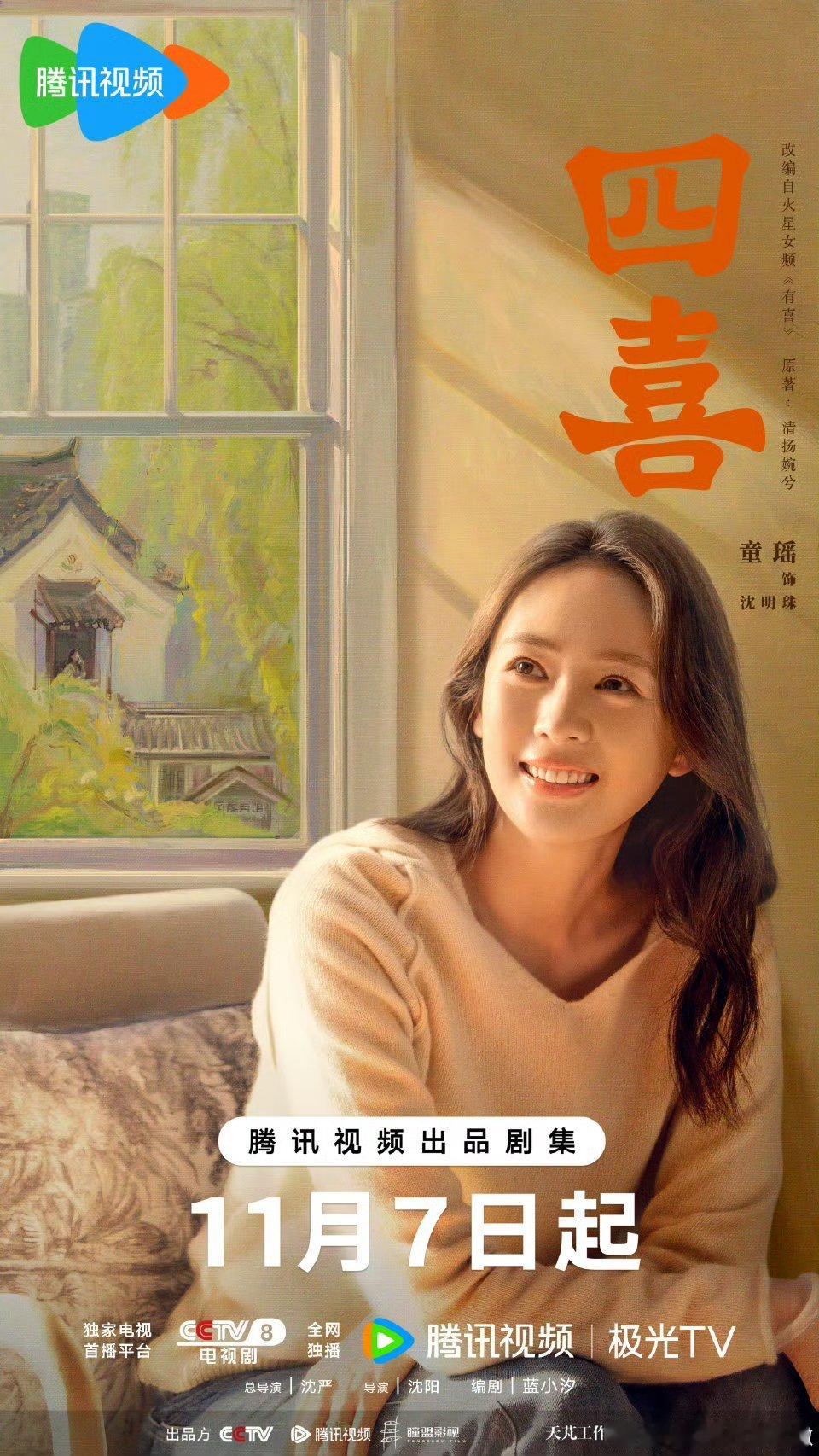 【央八上新】四喜定档1107由童瑶、蒋欣、黄明昊、许娣、林晓杰等主演的都市家庭