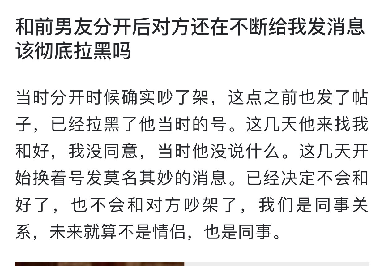 “和前男友分开后对方还在不断给我发消息该彻底拉黑吗”
