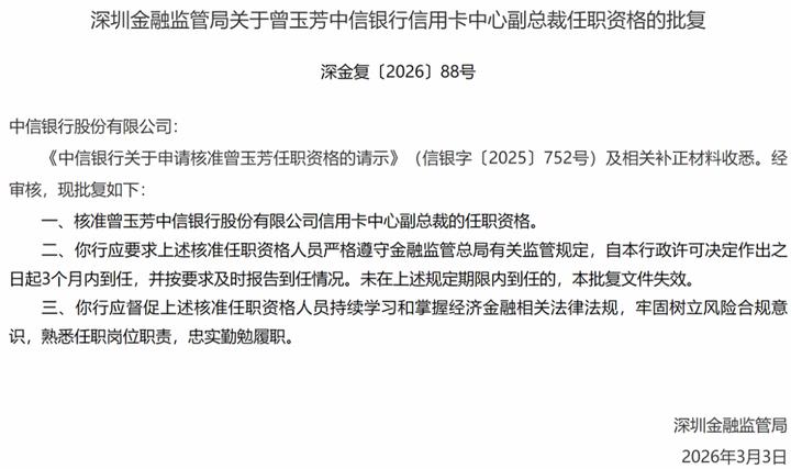 近日，国家金融监督管理总局深圳金融监管局官网显示，深圳金融监管局核准曾玉芳中信银