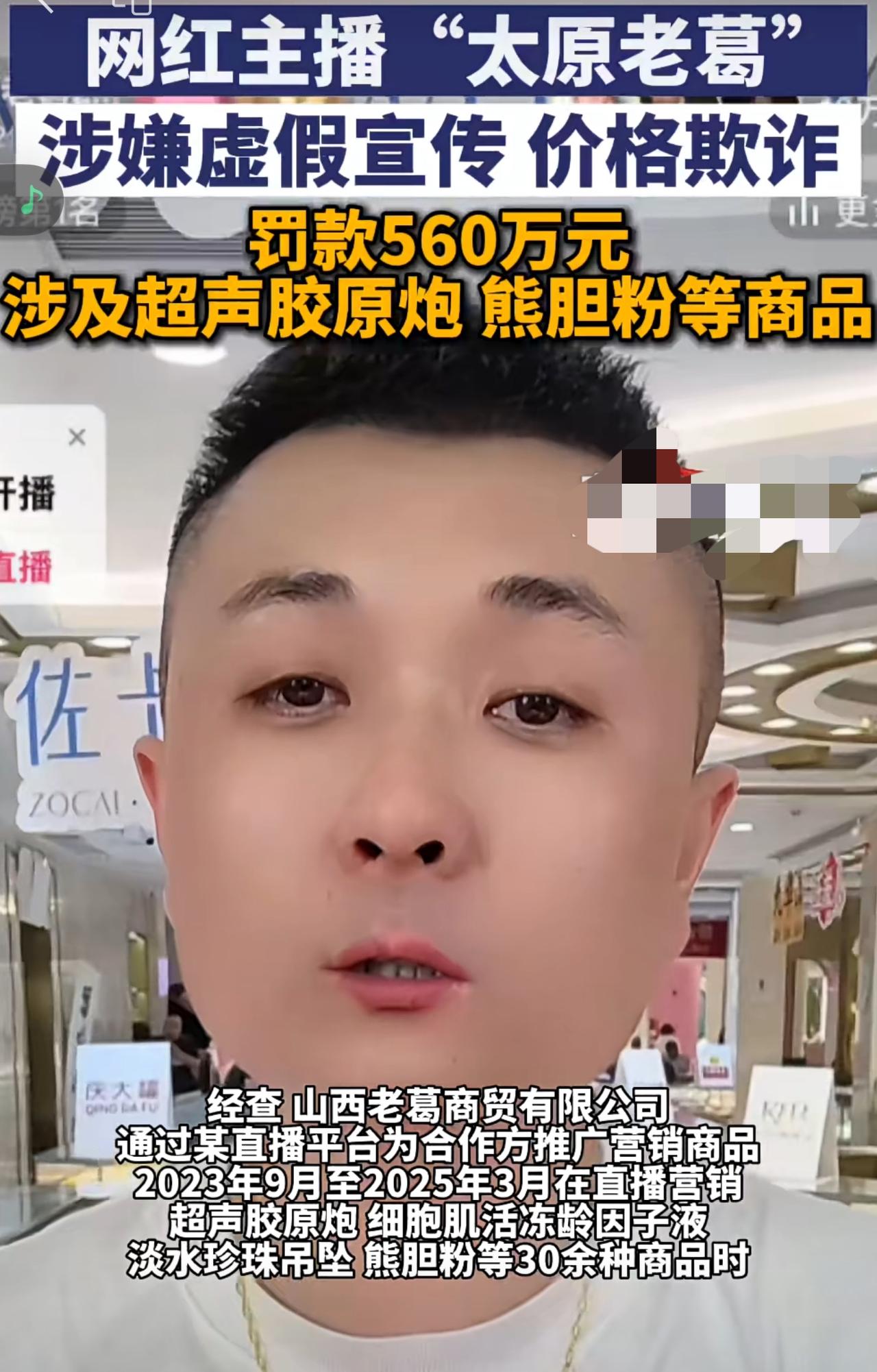 “太原老葛”被罚560万背后，这些细节藏着直播带货的“生死红线”最近，网红