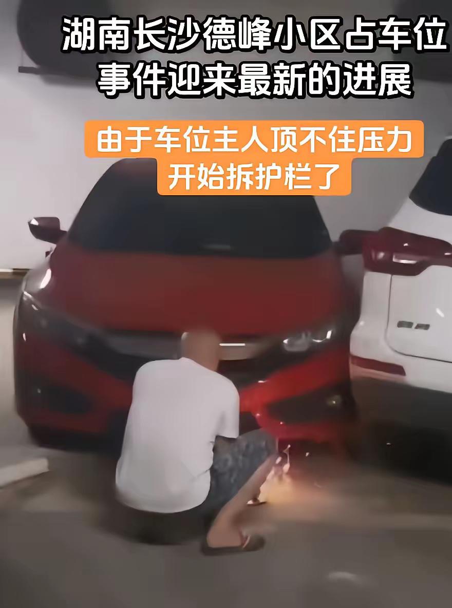 一觉醒来，长沙德峰小区女子霸占业主车位有了结果，车已开出去了。连夜找人用切割