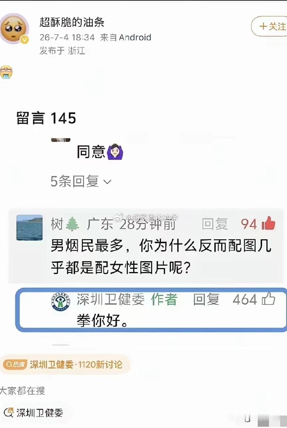 深圳卫健委回复“女权”[狗头]深圳卫健委一直很勇的，但和江苏南哥文旅比，还有差