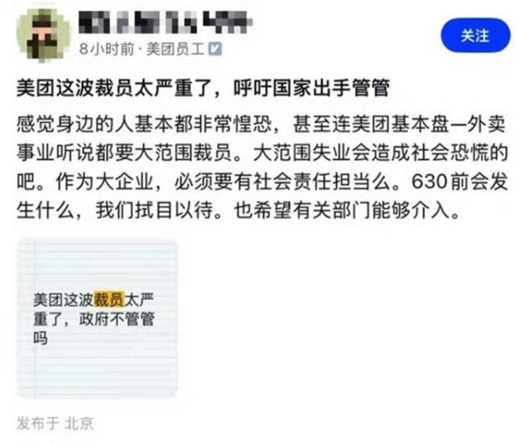 网传美团开启大裁员，美团员工在脉脉上呼吁国家出手，管一管美团