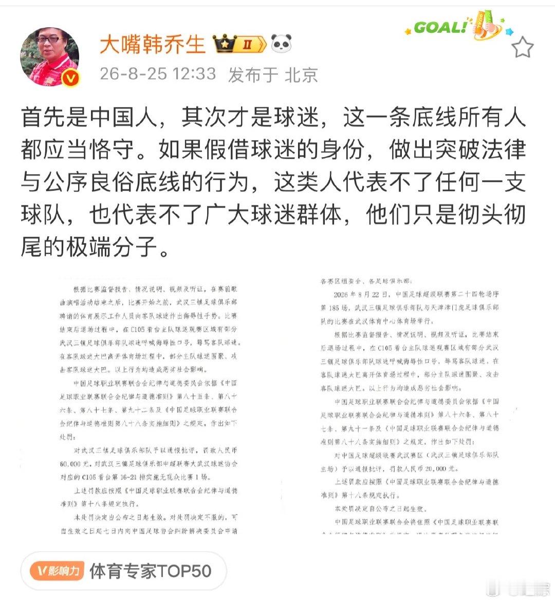 【韩乔生谈对武汉足球俱乐部处罚】韩乔生说首先是中国人其次是球迷8月25日，发文：