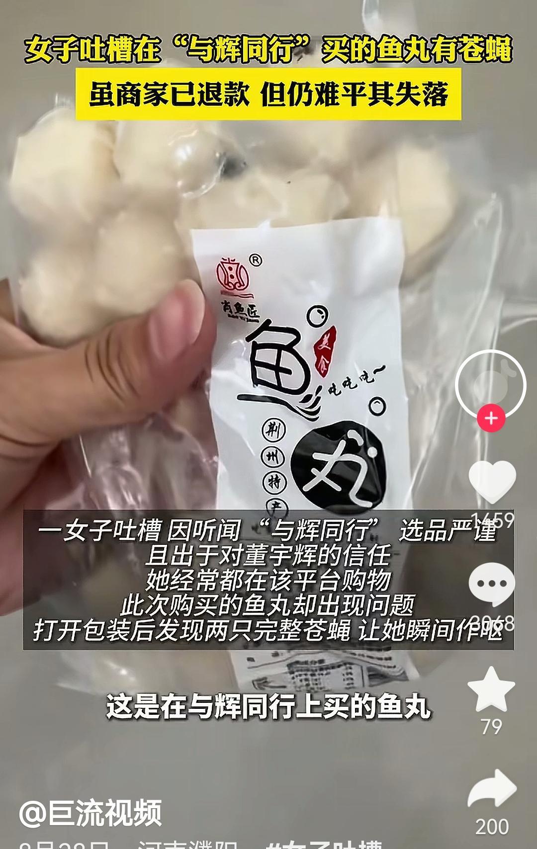 巨流视频报道，一网友说她在与辉同行直播间买的鱼丸里有苍蝇，感觉非常恶心。与辉同行