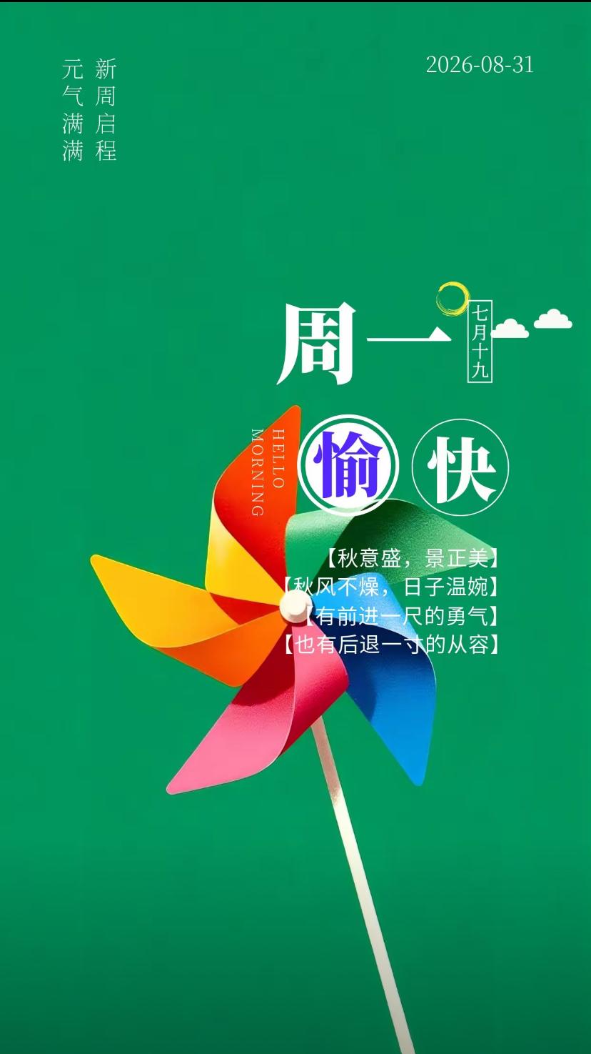 秋晨寄语，世间最好的光景，莫过于相逢清秋的九月。2026./08.31.[微