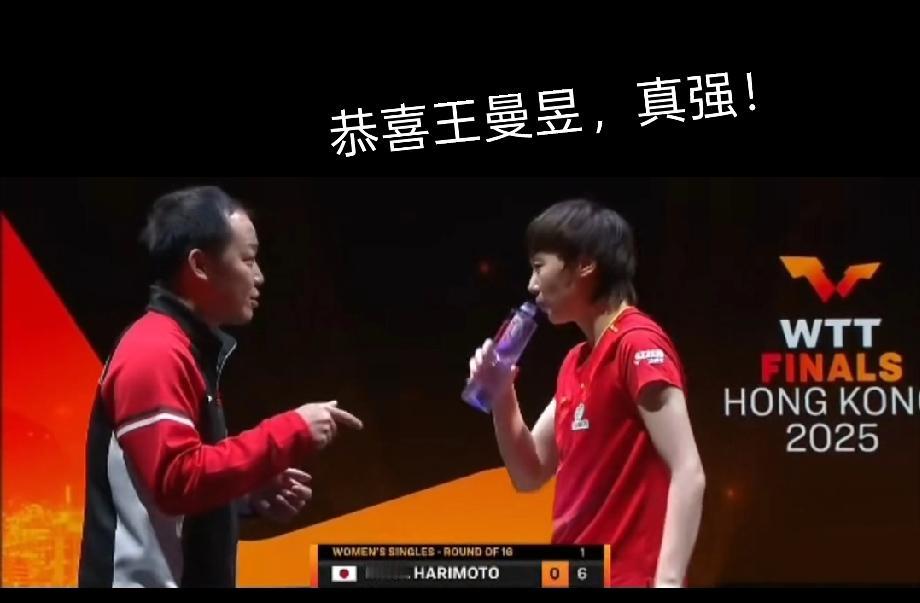 王曼昱反手发球成为制胜法宝！让张本美和失误过多最终输掉了比赛刚刚看了香港总决