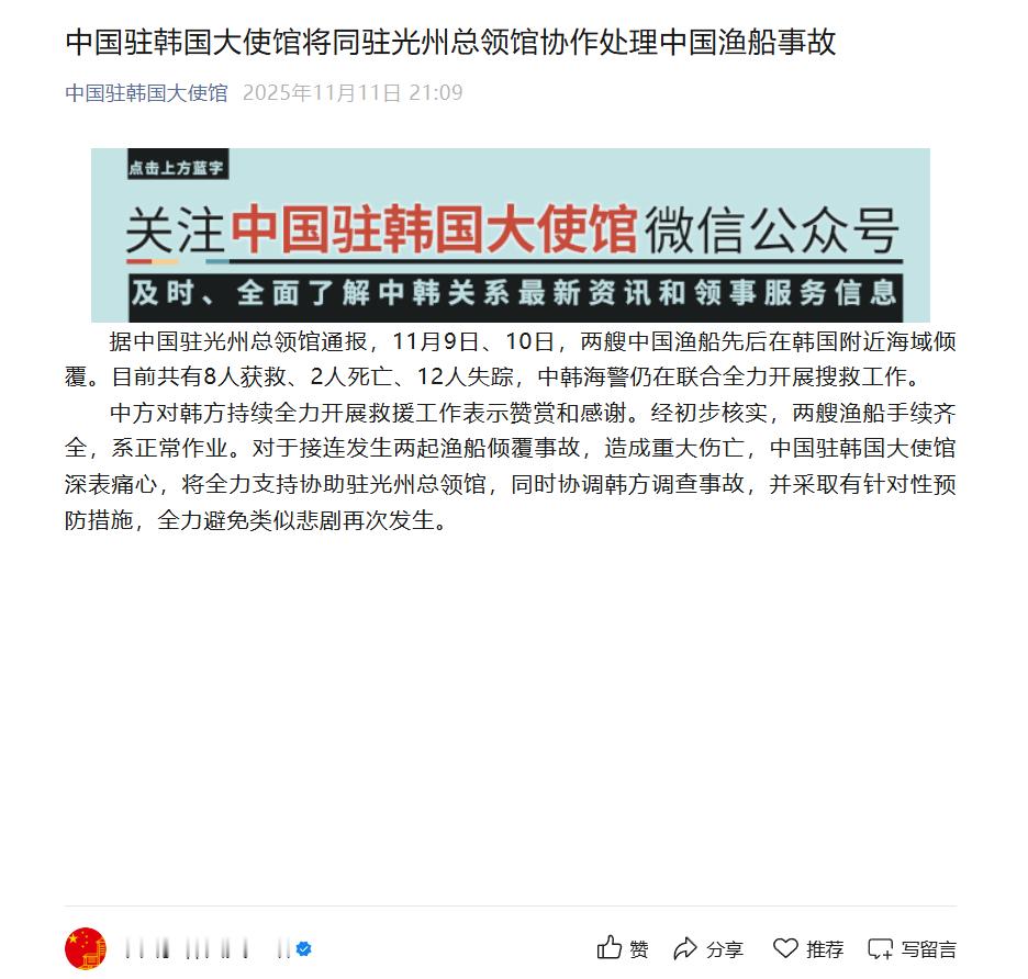 【中国驻韩国大使馆将同驻光州总领馆协作处理中国渔船事故】据中国驻光州总领馆通报