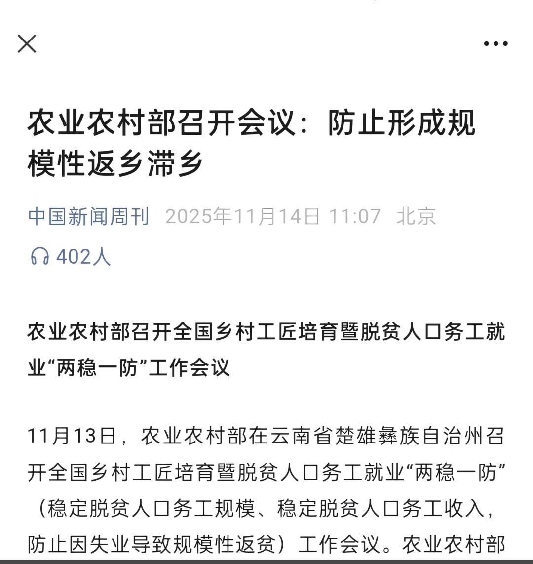 农业农村部召开会议，防止形成规模性返乡滞乡！主要要做到两稳一防，稳定脱贫人口