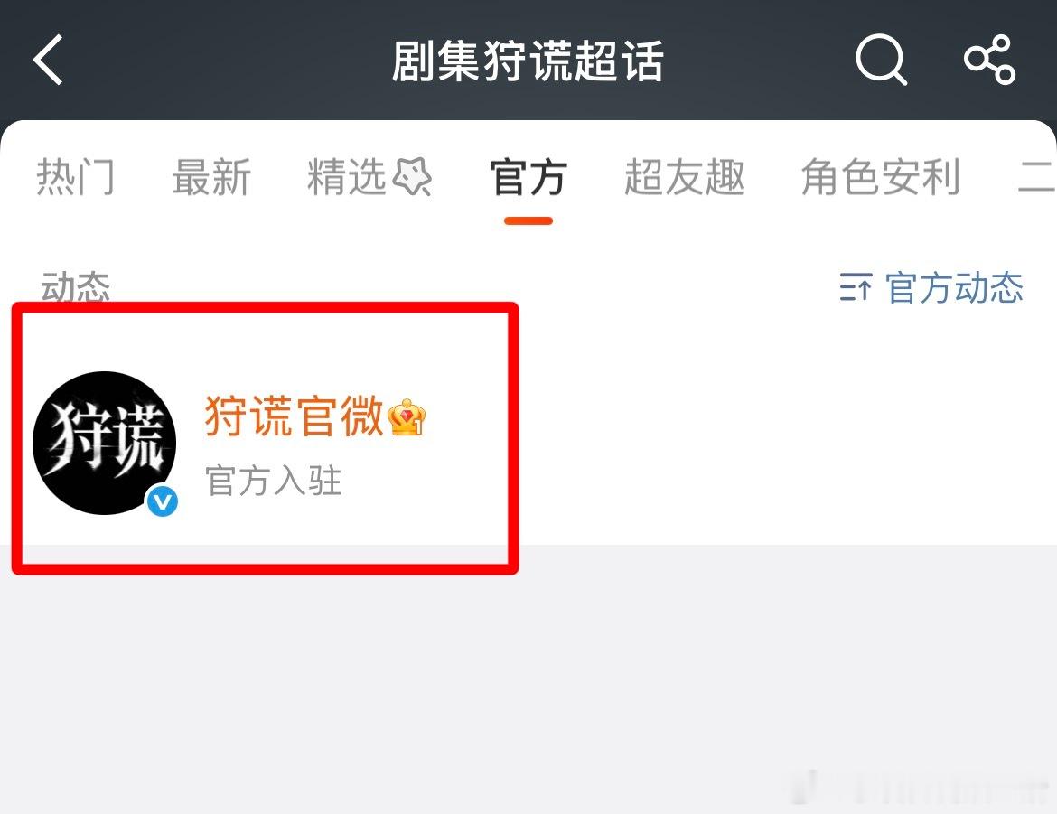 《狩谎》剧官博已正式入驻剧超话剧集狩谎，搜索关联也已更正，成毅这两天已经在香