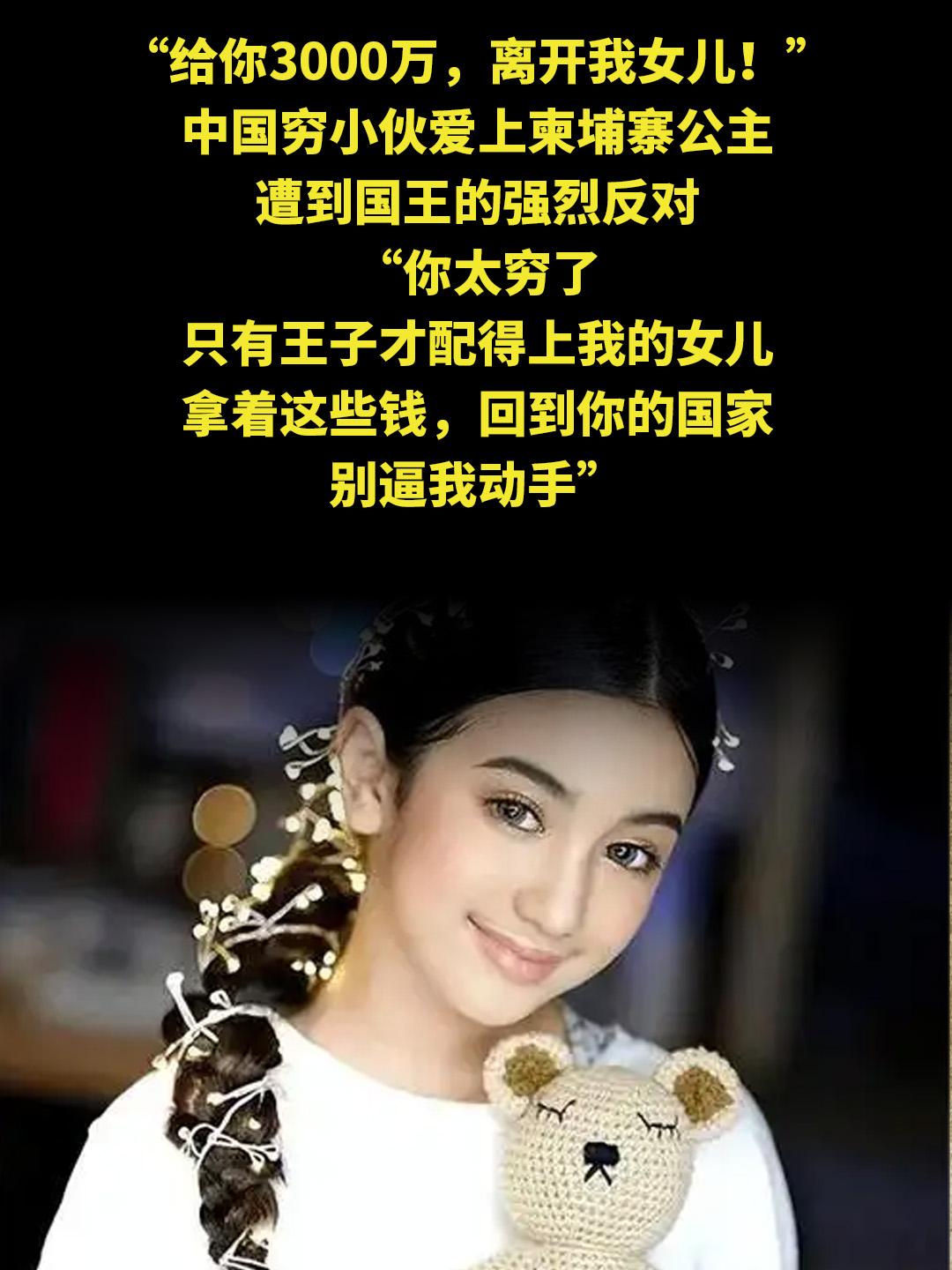 “给你3000万，离开我女儿！”，中国穷小伙爱上柬埔寨公主，遭到国王的...