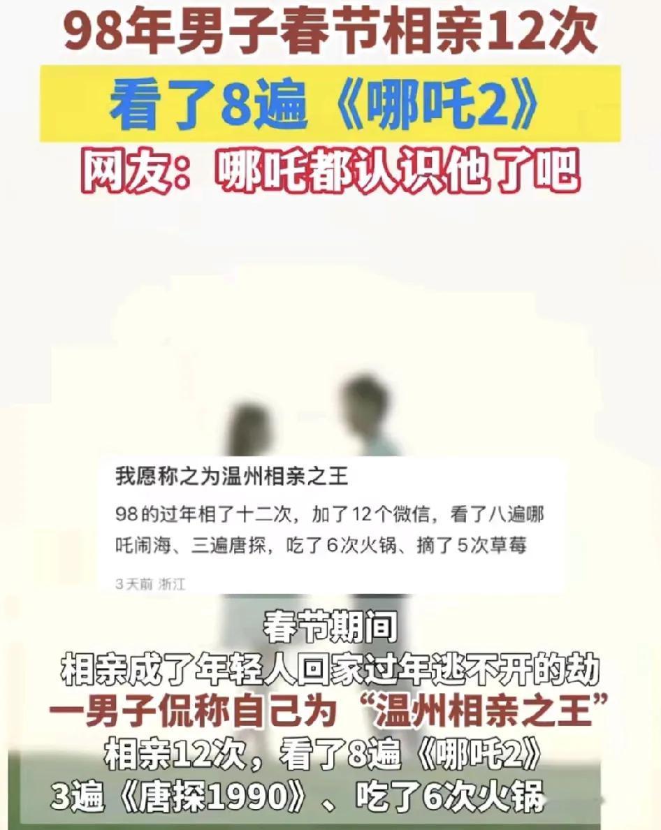 近日，温州一名98年的男子称过年期间相亲12次。一共到电影院看了8次的《哪吒2》