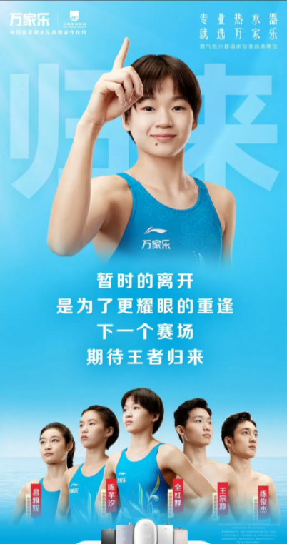 全红婵退赛暂别全国跳水冠军赛，跳水队的所有合作伙伴里，这次万家乐的文案的赢了。不