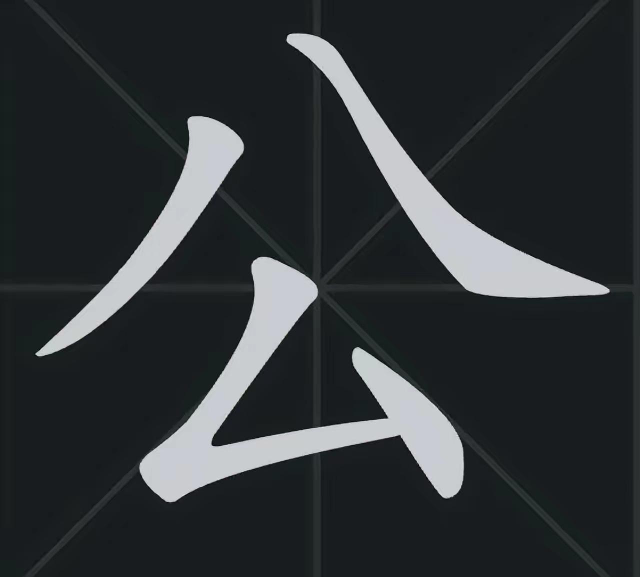 您好!关于您提供的这段文字中的“公共厕所”标识牌上“公”字的细节问题,确实值得关
