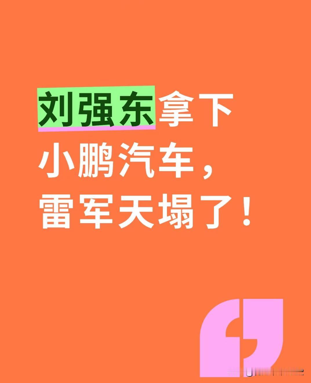 刘强东牵手小鹏汽车？合作新动态最近刷到这条消息京东集团和小鹏汽车有了新合作！