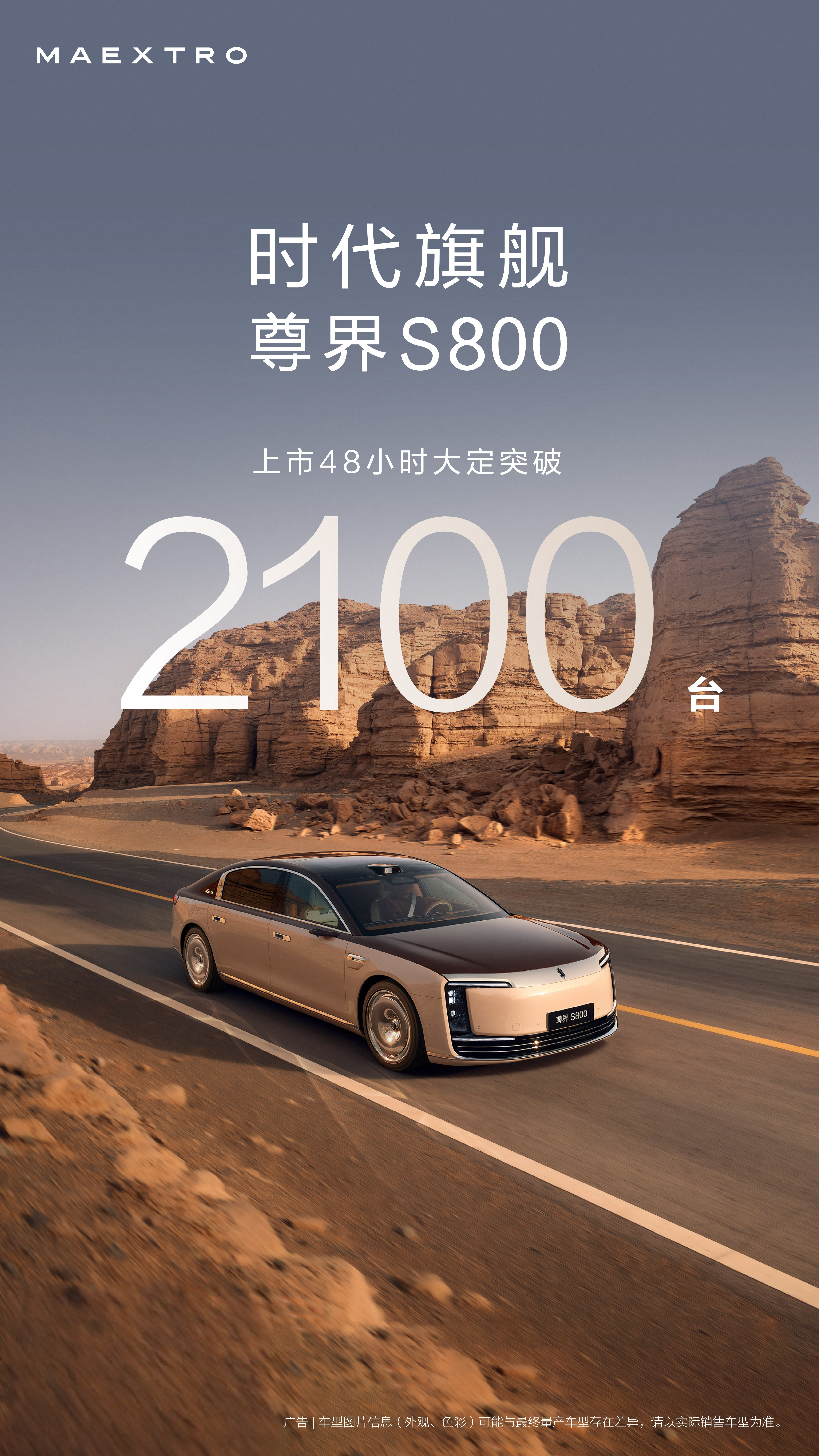 尊界S800大定2100台之前说全年目标2000台这两天就完成了😳😳