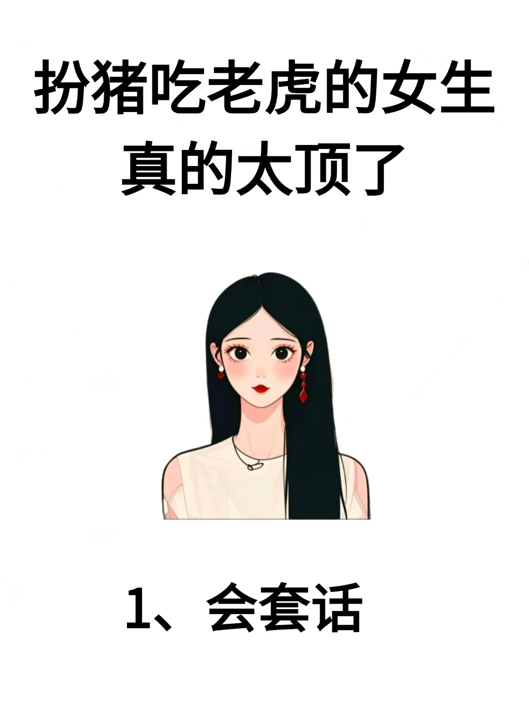 扮猪吃老虎的女生真的太顶了！！