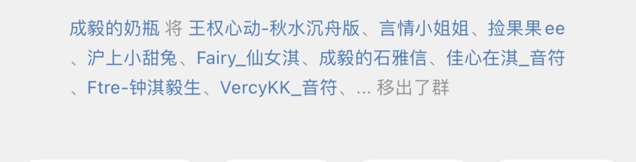 在高空除了接龙任务，很少聊天，基本都没出来说过话，莫名被🍼奶瓶移出高级唯粉群。
