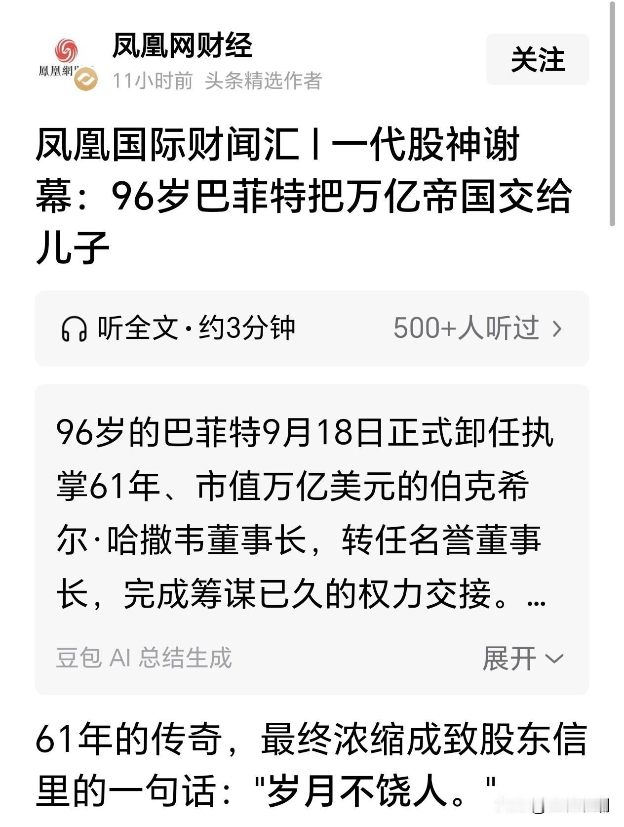 股神巴菲特96岁终于退休了…我们普通人50岁以后就觉得精力和体力开始下降明显