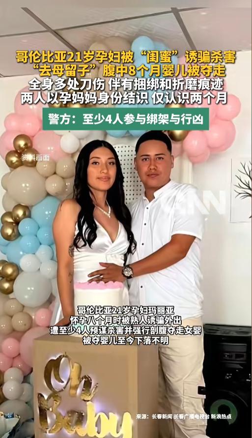 “骇人听闻！”7月26日报道，哥伦比亚，当地发生了一起“去母留子”的惨剧，一位怀