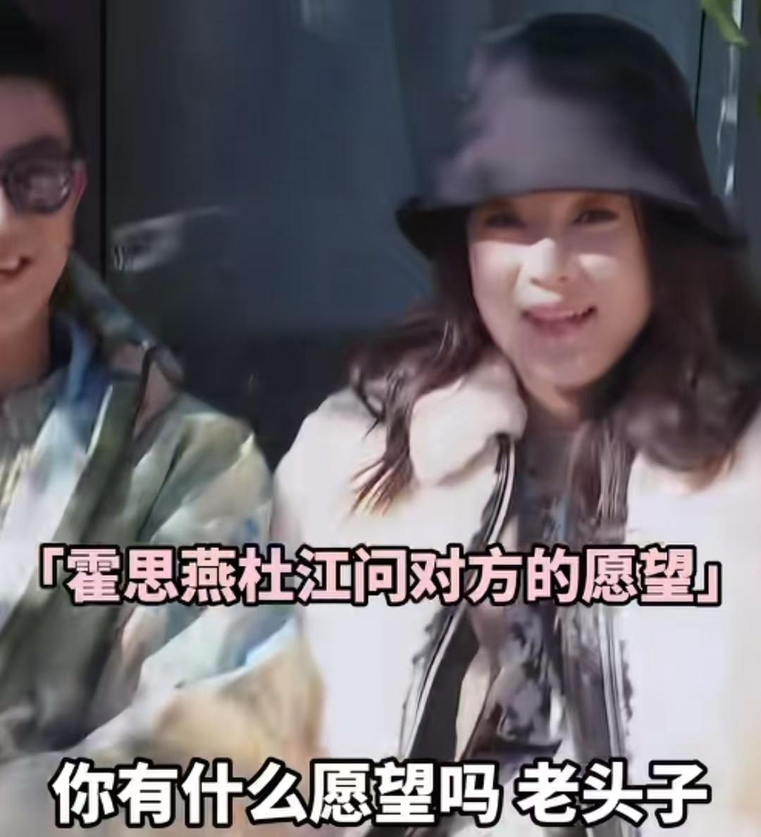 霍思燕当着杜江的面，不小心说出了实话：“我希望永远有年轻的老公。”霍思燕：“你