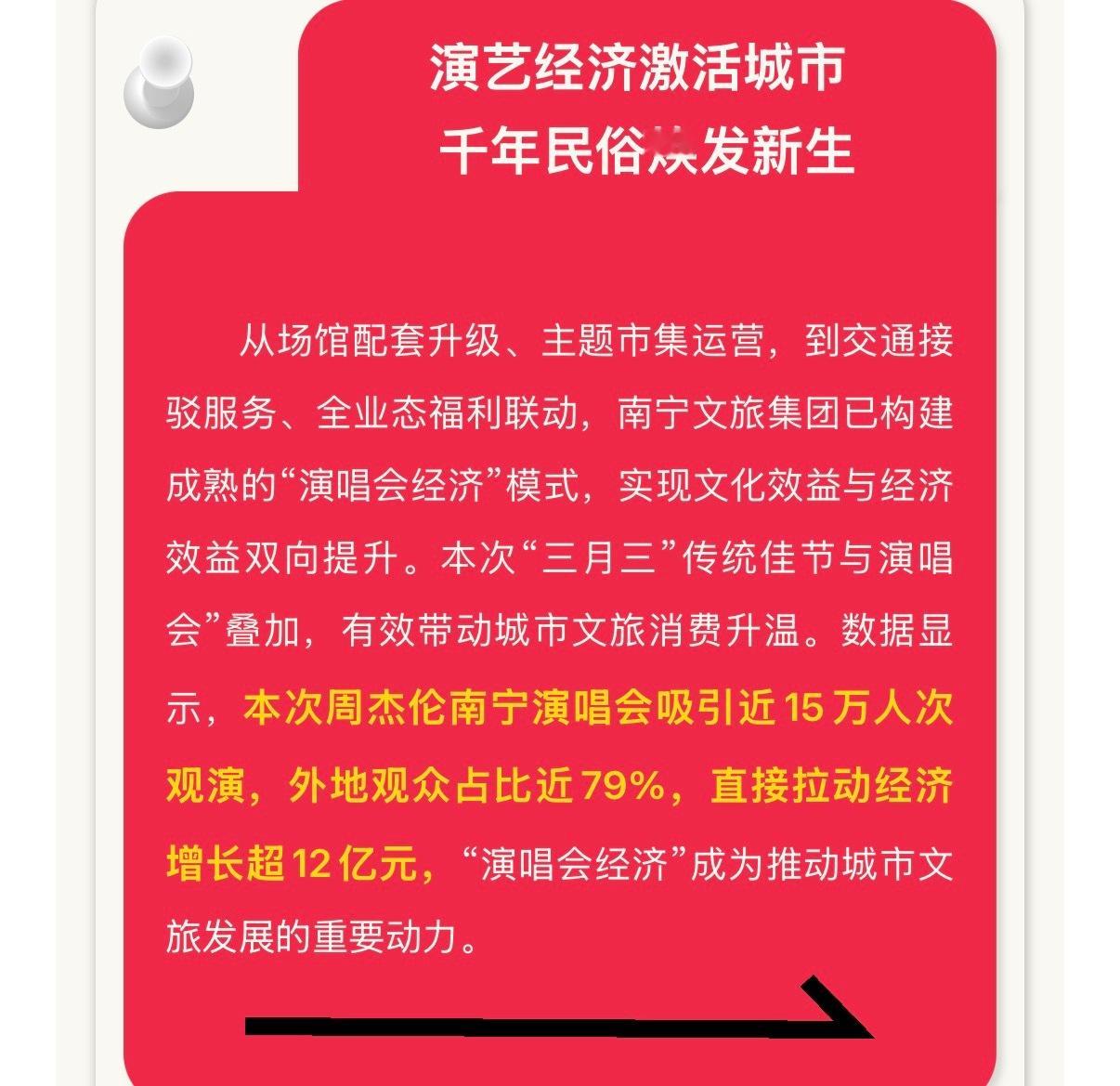 周杰伦南宁演唱会南宁文旅集团：本次周杰伦南宁演唱会吸引近15万人次观演，外地观