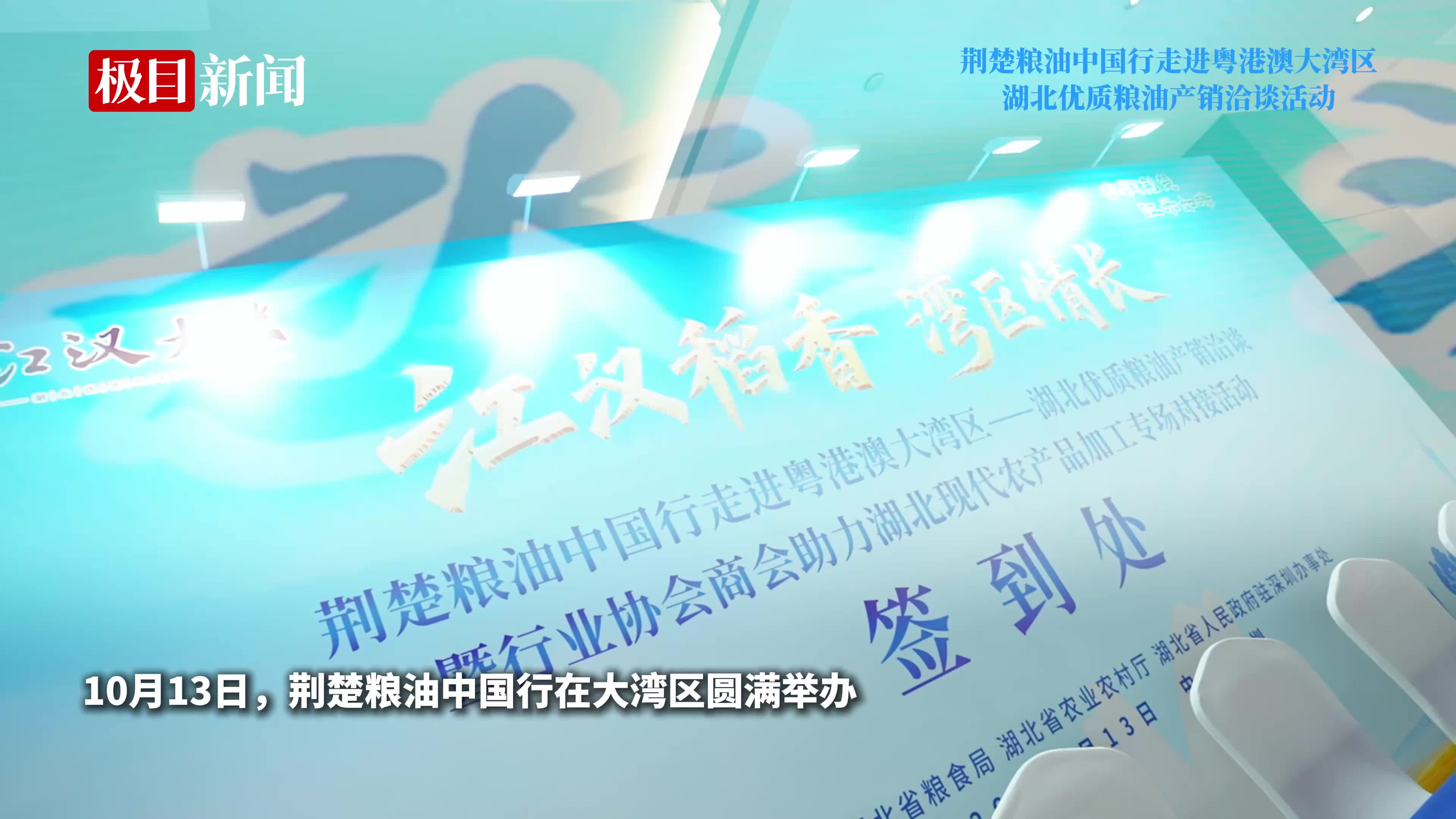 鹏城秋光正好，江汉稻浪飘香！10月13日，“江汉稻香 湾区情长”荆楚粮油中国行走进粤港澳大湾区——湖北优质粮油产销洽谈暨行业协会商会助力湖北现代农产品加工专场对接活动在深圳启幕！