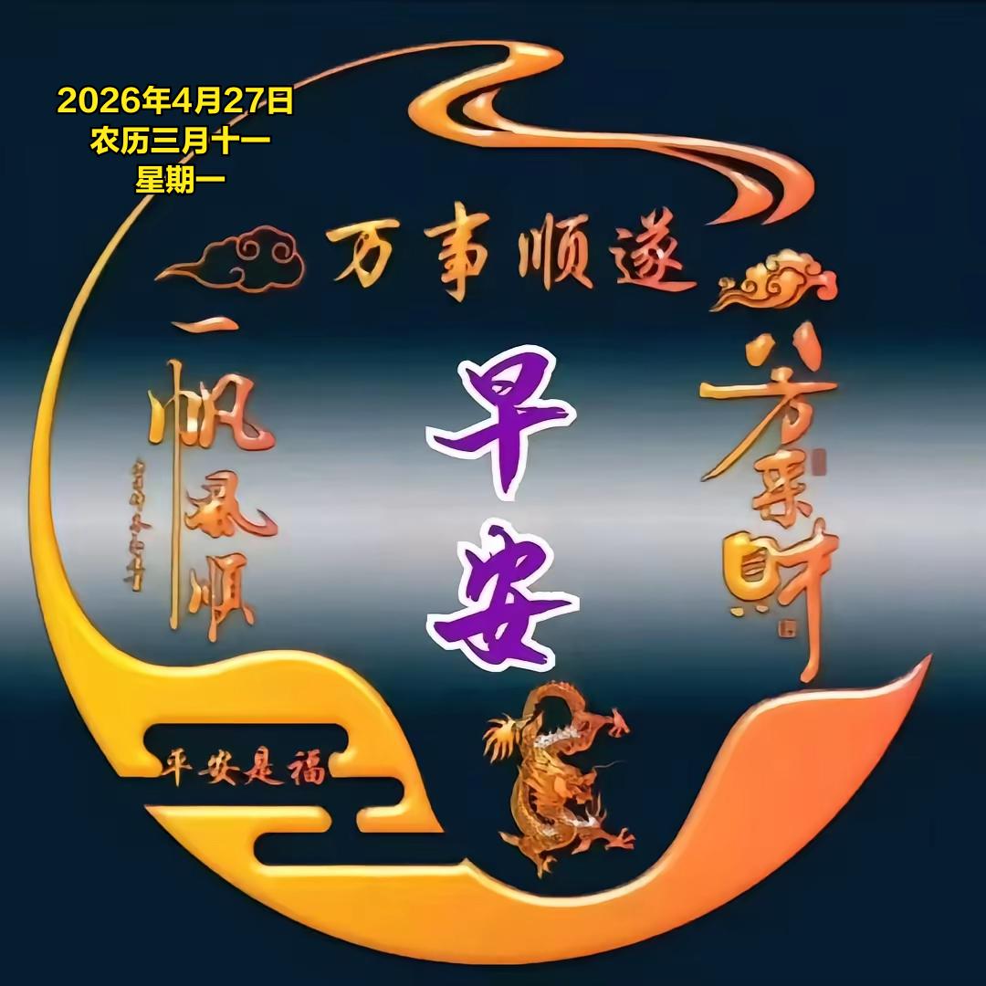2026年4月27日农历三月十一 星期一 4月27日，农历三月十一，