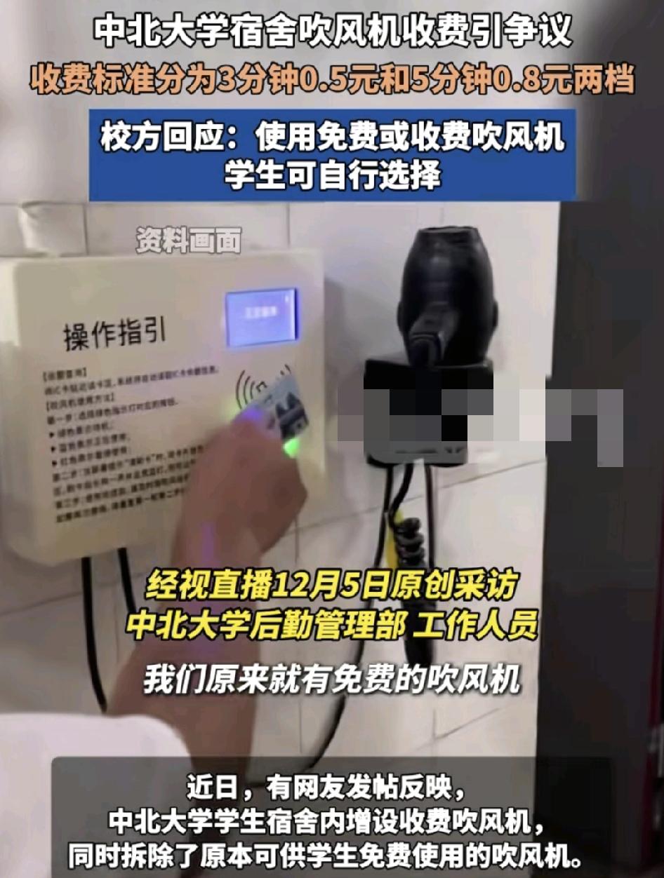 中北大学学生宿舍楼吹风机收费，引发了网友们的争议，此次更新的吹风机分为两档，其中