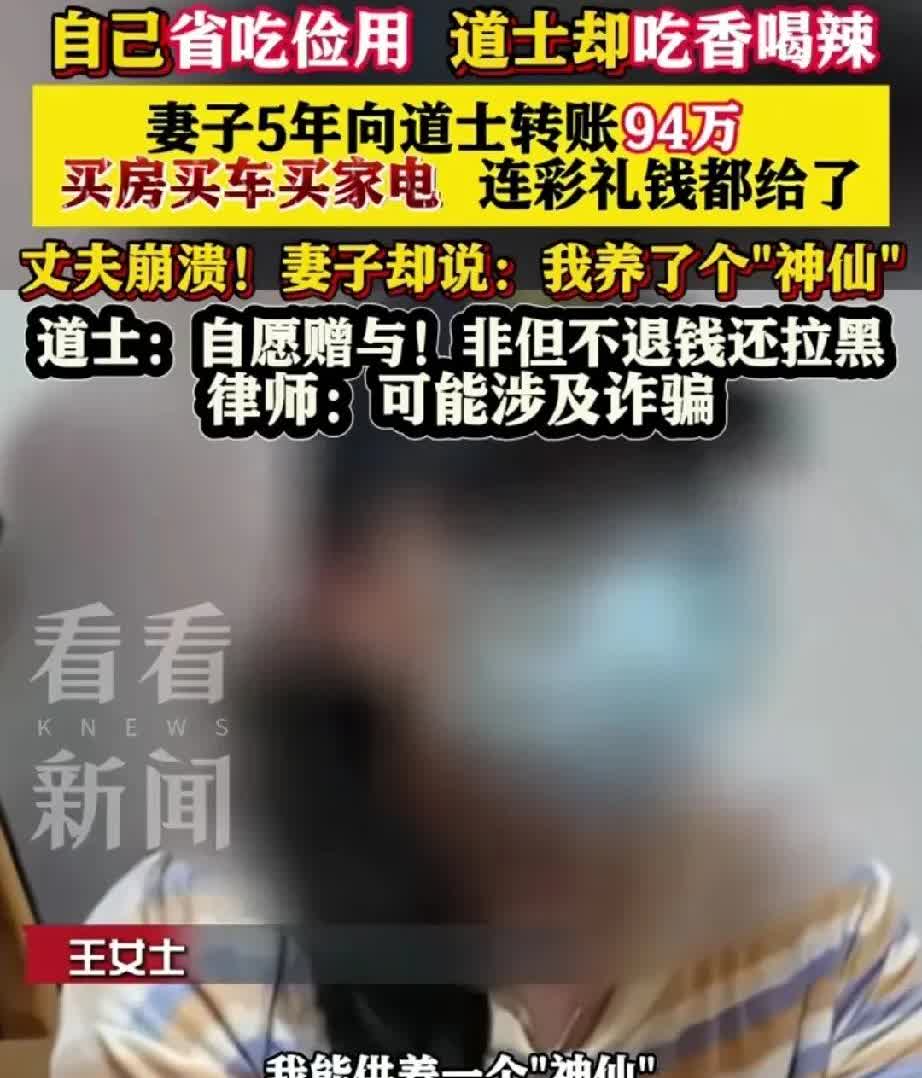 女子供养神仙五年，花了94万，还称很自豪，丈夫知道后直接崩溃。事情是这样