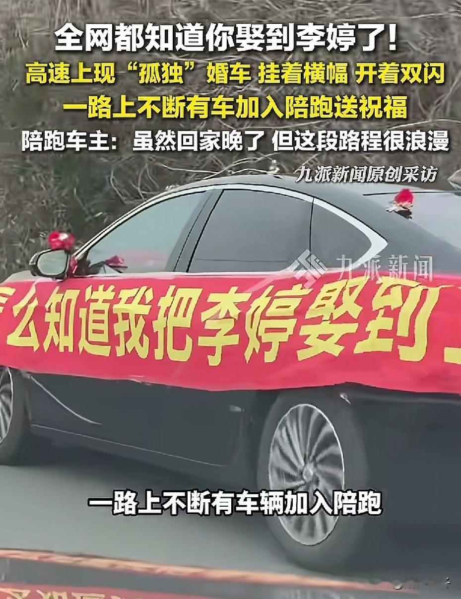 全网都知道你娶了李婷啦！[鼓掌]一个人开车，一个人接新娘，同行车友纷纷打开双闪