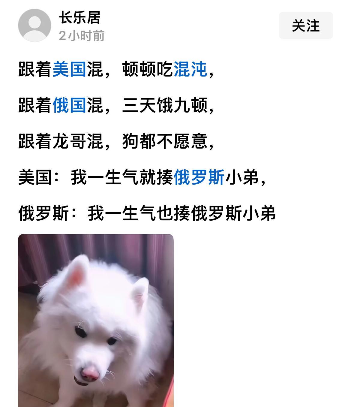 有网友说：跟着美国混，顿顿吃馄饨，跟着俄国混，三天饿九顿。美国：我一生气就