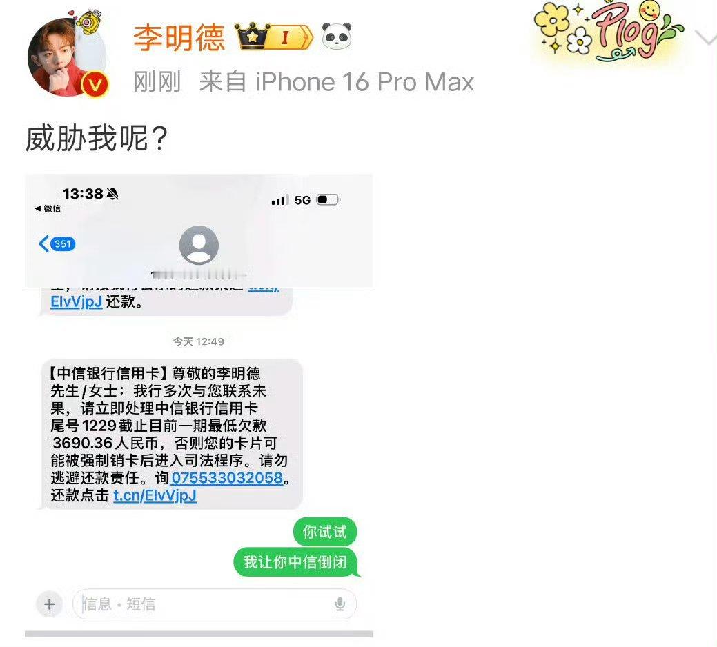 李明德银行卡欠款3690.36元我滴妈，银行催款也能发微博