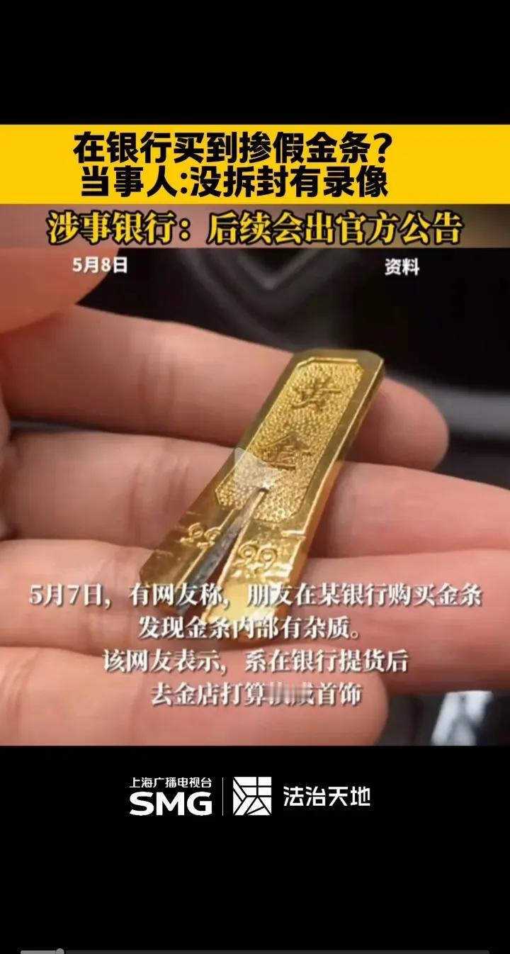 顾客在银行买到假金条这事，现在网上闹的沸沸扬扬。银行卖的今天如果你要卖出的话
