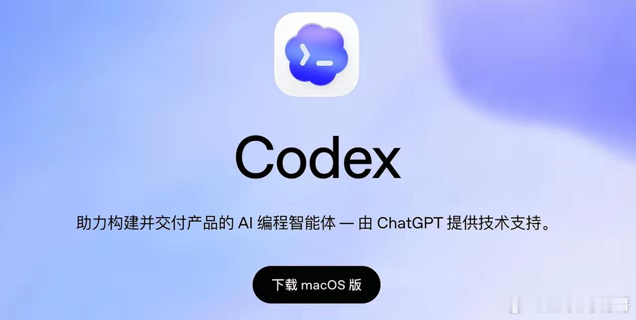 苹果Mac的含金量正不断放大。OpenAI全面升级Codex来对标C